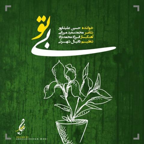 دانلود آهنگ حسین علیشاپور به نام بی تو